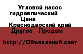 Угловой насос гидравлический 100 › Цена ­ 10 000 - Краснодарский край Другое » Продам   